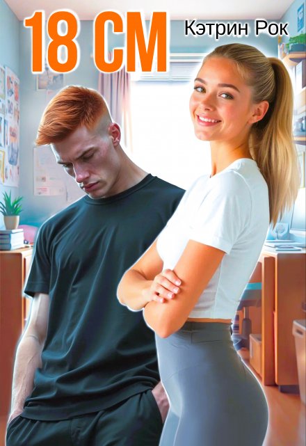 18 см / Кэтрин Рок