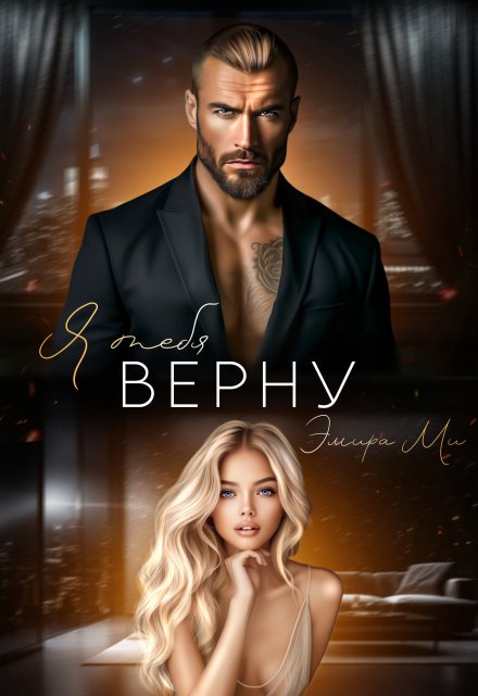 Я тебя верну / Эмира Ми