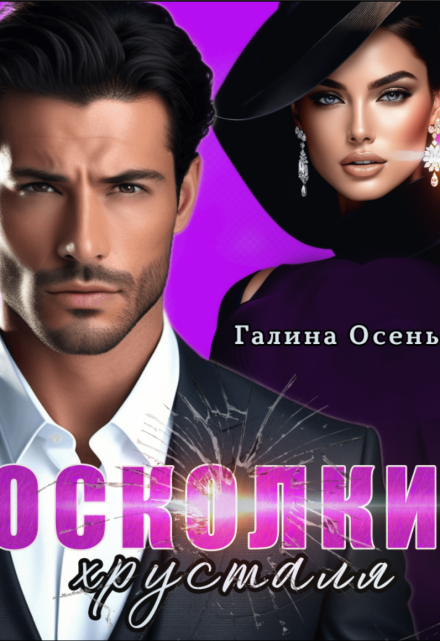 Осколки хрусталя / Галина  Осень