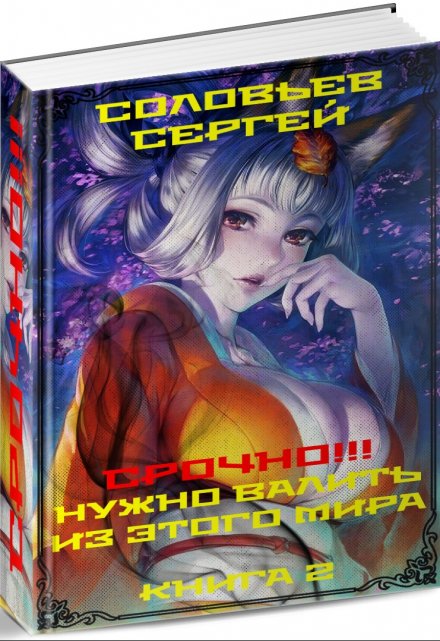 Срочно!!! Нужно валить из этого мира. Книга 2. / Сергей Соловьев