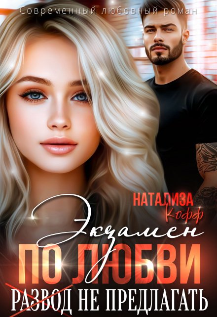 Экзамен по любви, развод не предлагать / Натализа Кофф