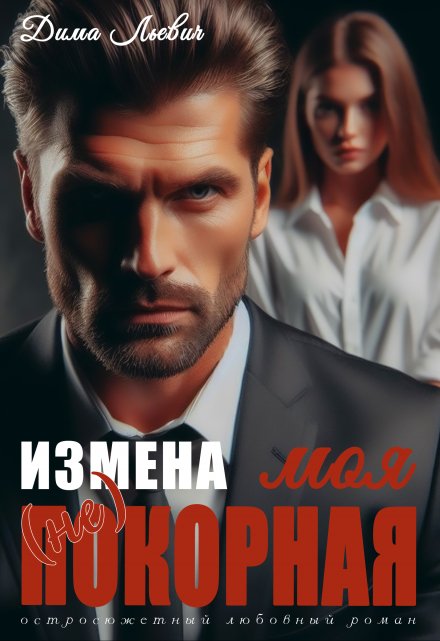 Измена. Моя (не) покорная / Дима Льевич