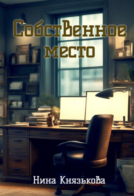 Собственное место / Нина Князькова