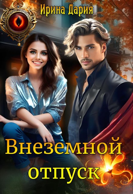 Внеземной отпуск / Ирина Дария