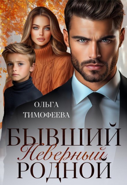 Бывший. Неверный. Родной / Ольга Тимофеева