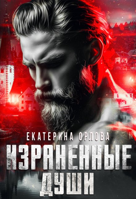 Израненные души / Екатерина Орлова