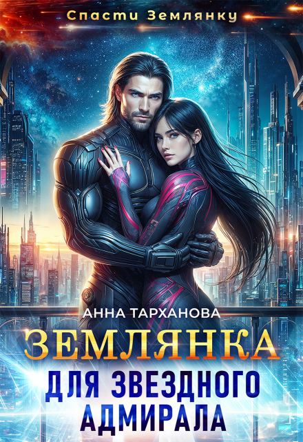 Землянка для звездного адмирала / Анна Тарханова