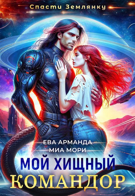 Мой Хищный Командор / Ева Арманда