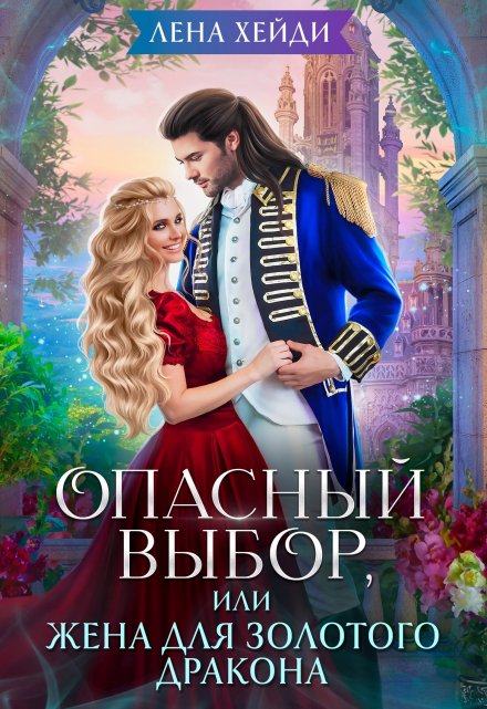 Опасный выбор, или Жена для золотого дракона / Лена Хейди