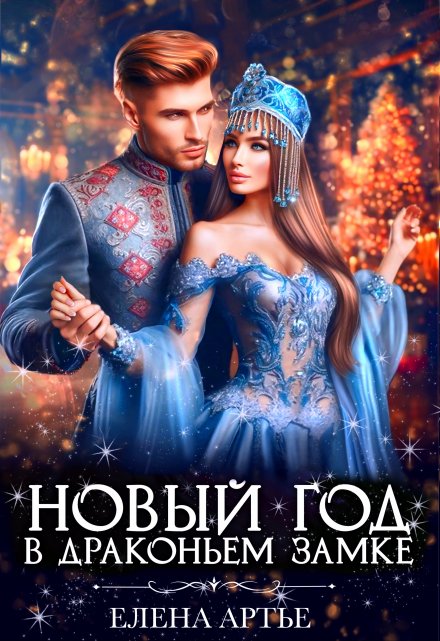 Новый год в драконьем замке / Елена Артье