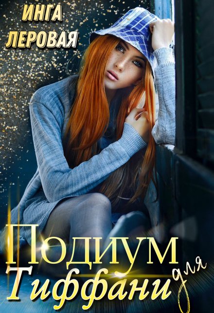 Подиум для Тиффани / Инга Леровая