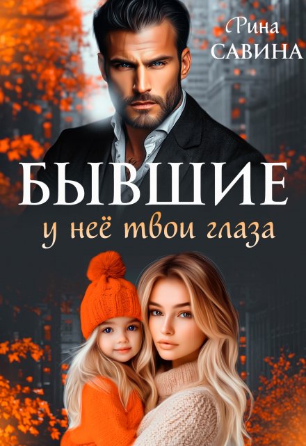 Бывшие. У неё твои глаза / Рина Савина