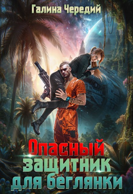 Опасный защитник для беглянки / Чередий Галина