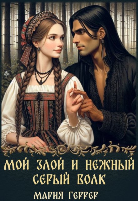 Мой злой и нежный Серый Волк / Мария Геррер