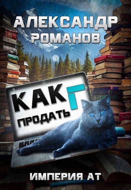 Как продать Г… Империя Ат / Александр Романов