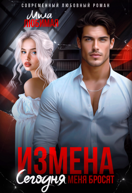 Измена. Сегодня меня бросят / Мила Любимая