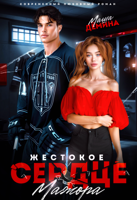 Жестокое сердце мажора / Маша Демина