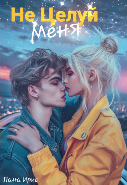 Не целуй меня / Лана Ирис