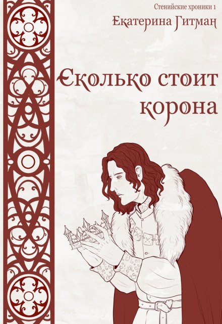 Сколько стоит корона / Екатерина Гитман