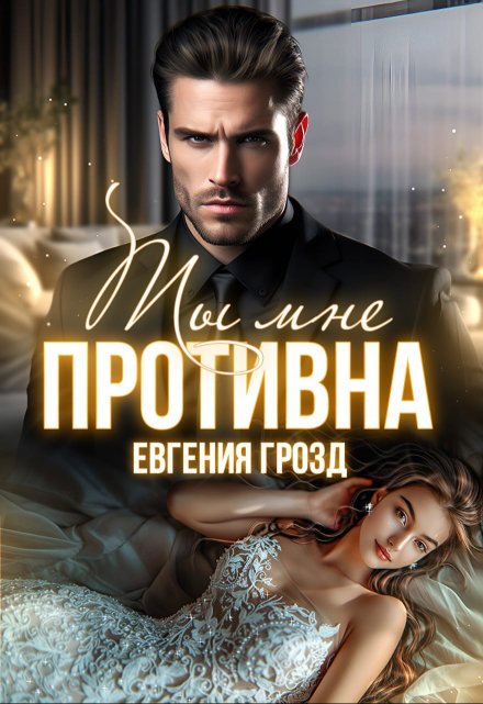 Ты мне противна / Евгения Грозд (EvgeshaGrozd)
