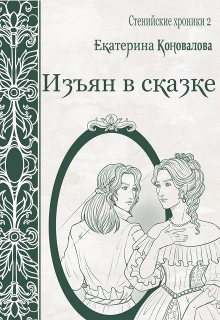 Изъян в сказке / Екатерина Гитман