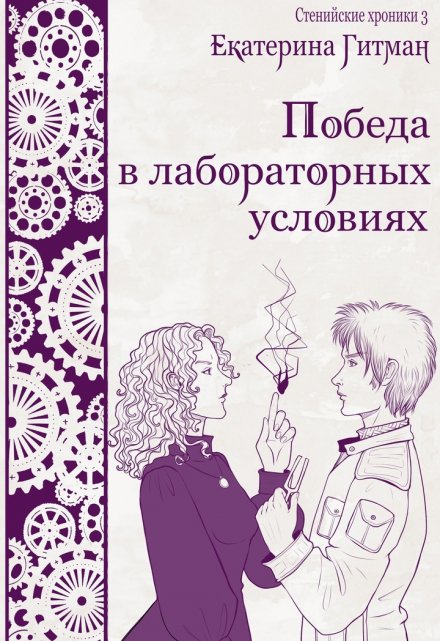 Победа в лабораторных условиях / Екатерина Гитман