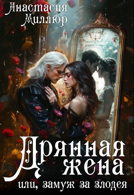 Дрянная жена, или Замуж за злодея / Анастасия Миллюр