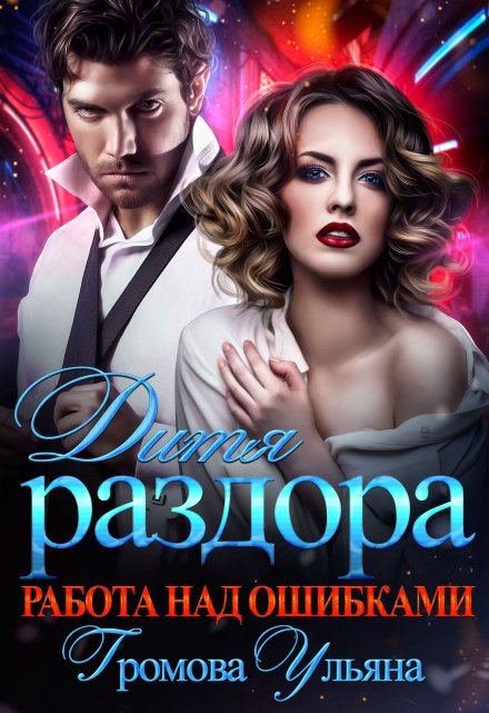 Дитя раздора. Работа над ошибками / Громова Ульяна