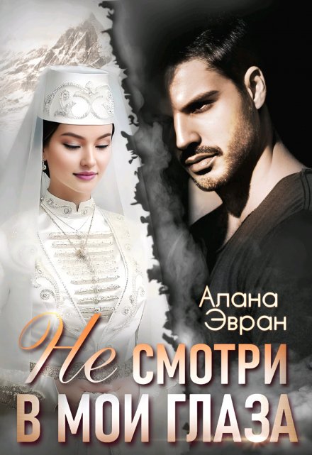 (не) смотри в мои глаза / Алана Эвран