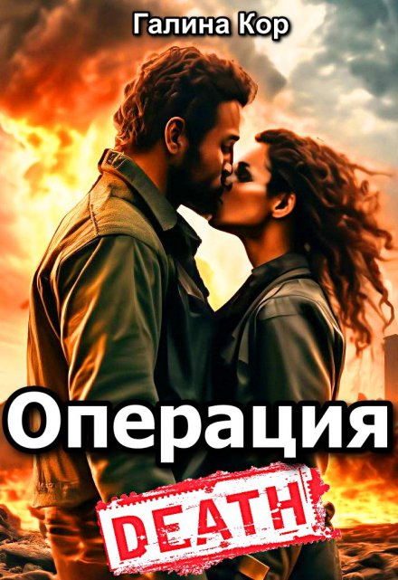 Операция «Смерть» / Галина Кор