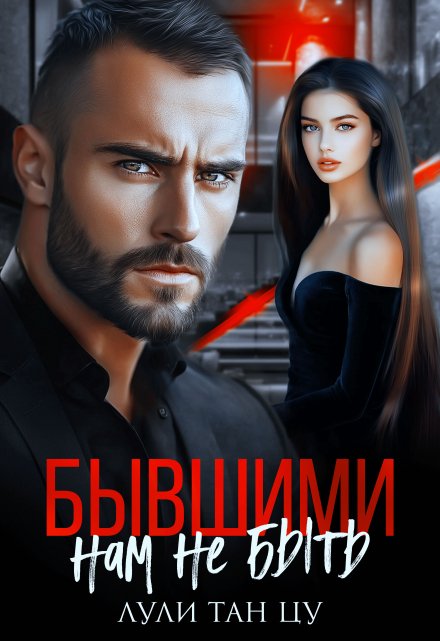 Бывшими нам не быть / Лули Тан Цу