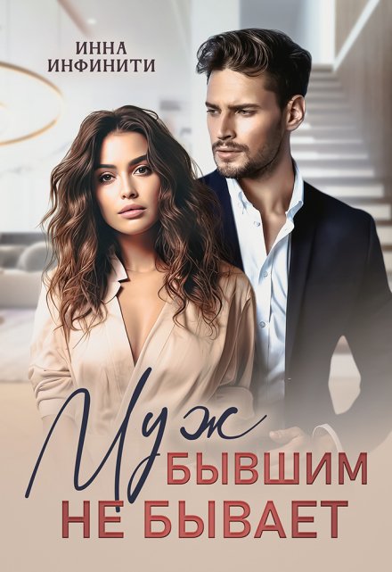 Муж бывшим не бывает / Инна Инфинити