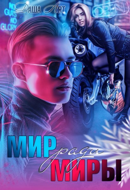Мир ради Миры / Даша Art