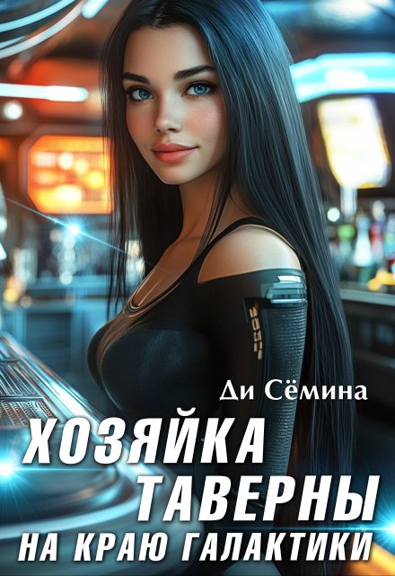 Хозяйка таверны на краю галактики / Ди Сёмина