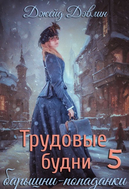 Трудовые будни барышни-попаданки 5 / Джейд Дэвлин