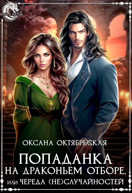 Попаданка на драконьем отборе, или Череда (не)случайностей / Оксана Октябрьская