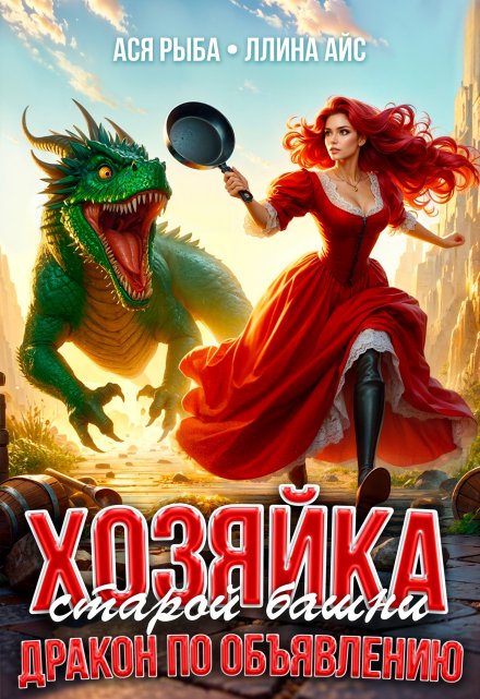 Хозяйка старой башни. Дракон по объявлению / Ася Рыба