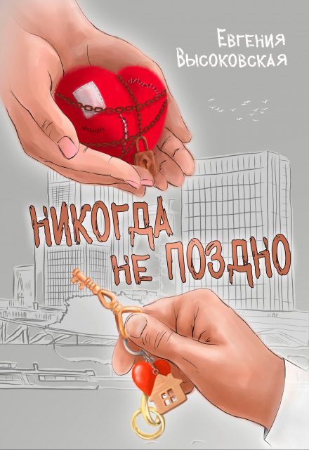 Никогда не поздно / Евгения Высоковская