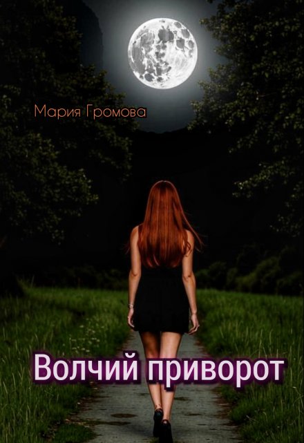 Волчий приворот / Мария Громова