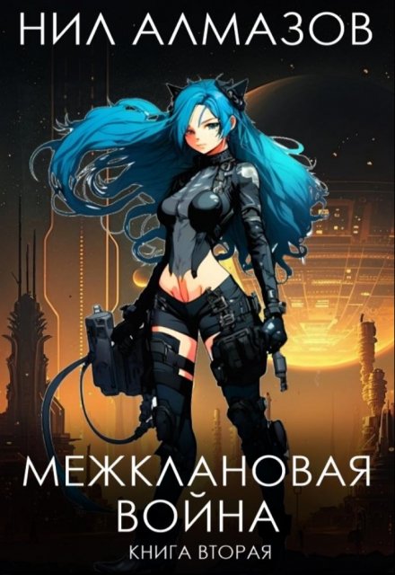 Межклановая война. Книга 2 / Нил Алмазов