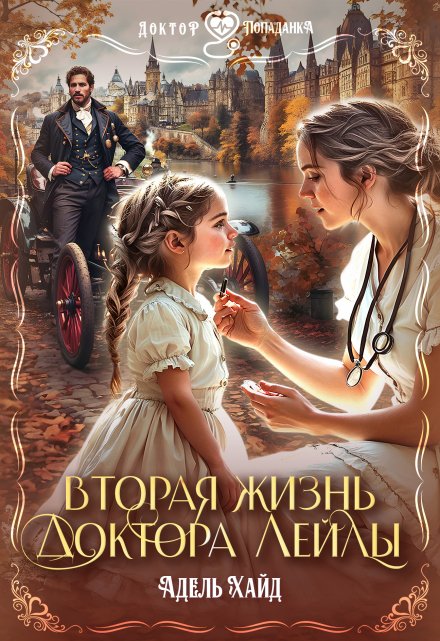 Вторая жизнь доктора Лейлы / Адель Хайд