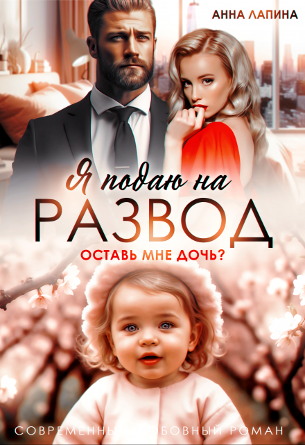 Я подаю на развод. Оставь мне дочь / Анна Лапина