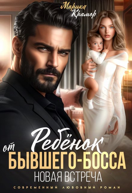 Ребёнок от Бывшего-Босса. Новая встреча / Марика Крамор
