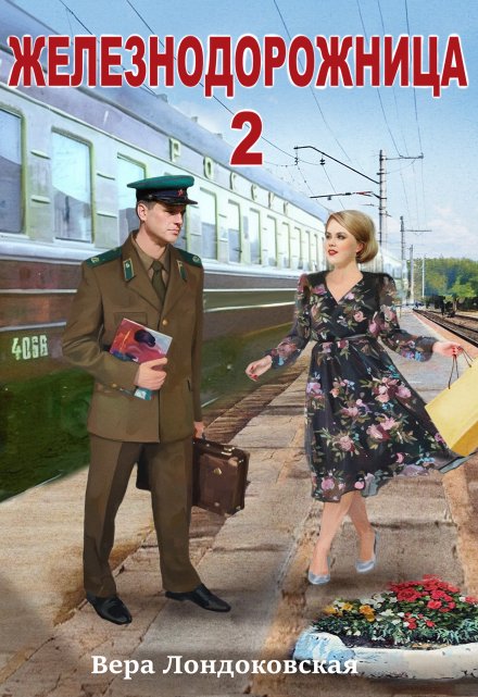 Железнодорожница 2 / Вера Лондоковская