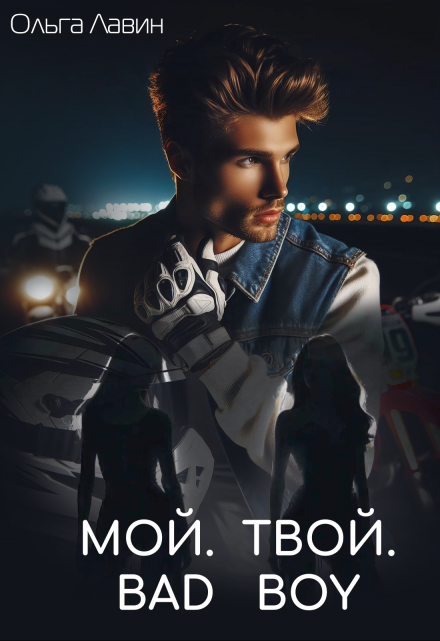 Мой. Твой. Bad boy / Ольга Лавин