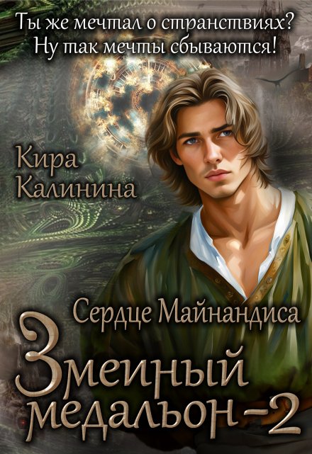 Змеиный медальон. Часть 2. Сердце Майнандиса / Кира Калинина