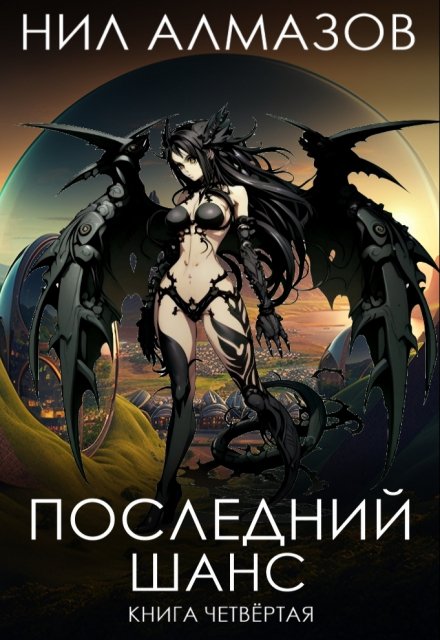 Последний шанс. Книга 4 / Нил Алмазов
