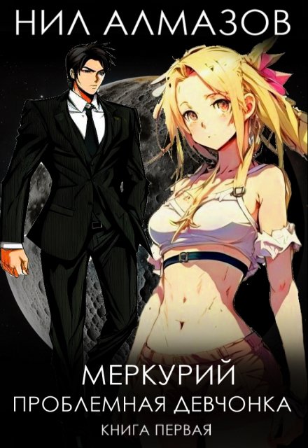 Меркурий. Проблемная девчонка. Книга 1 / Нил Алмазов