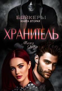 Хранитель / MaryJuta