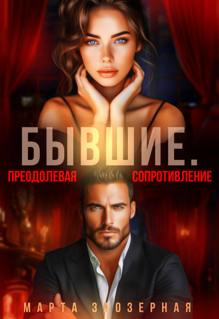Бывшие. Преодолевая сопротивление / Марта Заозерная
